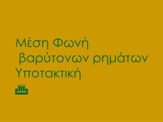 Μέση Φωνή βαρύτονων ρημάτων Υποτακτική 