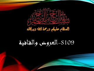 العروض والقافية -S109