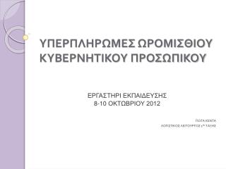 ΥΠΕΡΠΛΗΡΩΜΕΣ ΩΡΟΜΙΣΘΙΟΥ ΚΥΒΕΡΝΗΤΙΚΟΥ ΠΡΟΣΩΠΙΚΟΥ