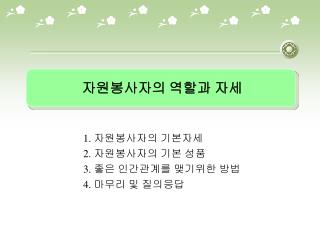 자원봉사자의 역할과 자세