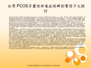 台灣 PCOS多囊性卵巢症候群影響因子之探討