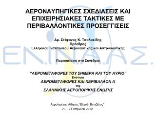 Αερολιμένας Αθήνας “ Ελευθ. Βενιζέλος ” 20 – 21 Απριλίου 2010