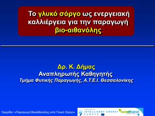 Το γλυκό σόργο ως ενεργειακή καλλιέργεια για την παραγωγή βιο-αιθανόλης