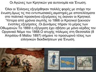 Οι Αγώνες των Κρητικών για αυτονομία και Ένωση.