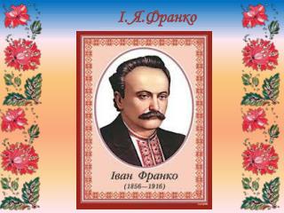 І. Я.Франко