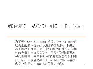 综合基础 从 C/C++ 到 C++ Builder