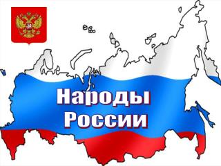 Народы России