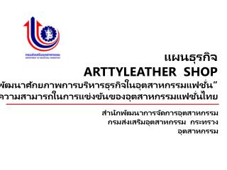 แผนธุรกิจ ARTTYLEATHER SHOP กิจกรรม “การพัฒนาศักยภาพการบริหารธุรกิจในอุตสาหกรรมแฟชั่น”