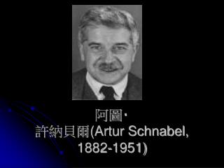 阿圖 ‧ 許納貝爾 (Artur Schnabel, 1882-1951)