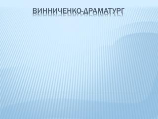 Винниченко-драматург