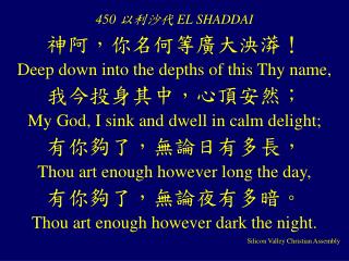 450 以利沙代 EL SHADDAI