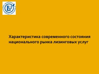 Характеристика современного состояния национального рынка лизинговых услуг