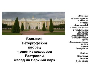 Большой Петергофский дворец – один из шедевров Растрелли Фасад на Верхний парк