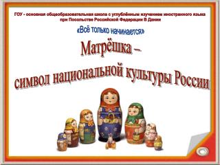 Матрёшка – символ национальной культуры России