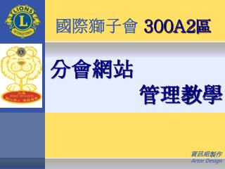 國際獅子會 300A2 區 分會網站 管理教學