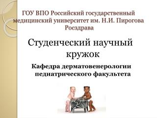 ГОУ ВПО Российский государственный медицинский университет им. Н.И. Пирогова Росздрава