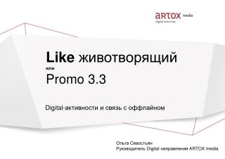 Like животворящий или Promo 3.3