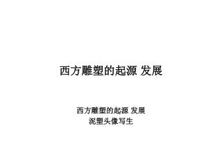 西方雕塑的起源 发展