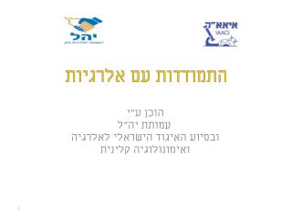 התמודדות עם אלרגיות