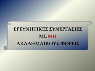 ΔΙΕΘΝΕΙΣ