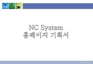 NC System 홈페이지 기획서