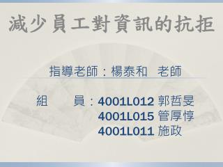 指導老師：楊泰和 老師 組　　員： 4001L012 郭哲旻 4001L015 管厚惇 4001L011 施政