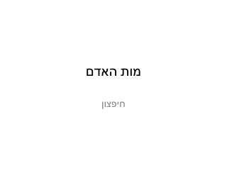 מות האדם