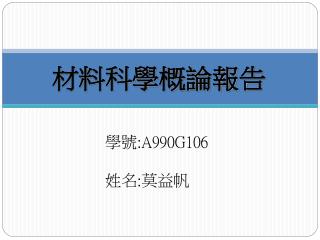 材料科學概論報告