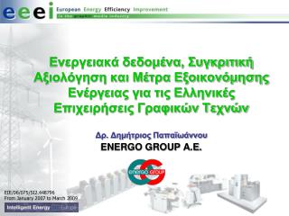 Δρ. Δημήτριος Παπαϊωάννου ENERGO GROUP A . E .