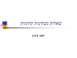 שאלות מבחינות קודמות