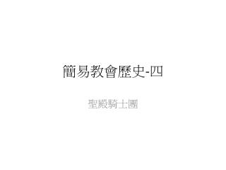 簡易教會歷史 - 四