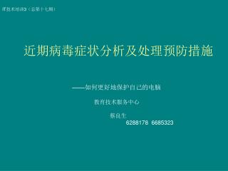 近期病毒症状分析及处理预防措施