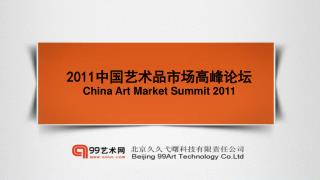2011 中国艺术品市场高峰论坛 China Art Market Summit 2011
