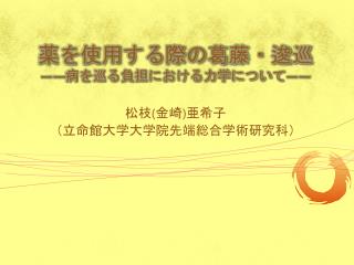 薬を使用する際の葛藤・逡巡 ―― 病を巡る負担における力学について ――