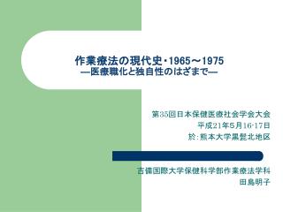 作業療法の現代史・ 1965 ～ 1975 ― 医療職化と独自性のはざまで ―