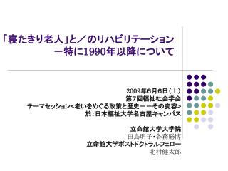 「寝たきり老人」と／のリハビリテーション －特に 1990 年以降について