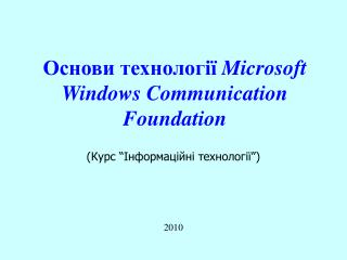 Основи технології Microsoft Windows Communication Foundation