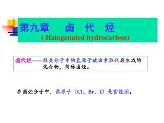 第九章 卤 代 烃 ( Halogenated hydrocarbon)