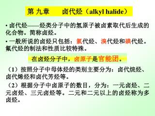 卤代烃 —— 烃类分子中的氢原子被卤素取代后生成的化合物。简称卤烃。 一般所说的卤烃只包括： 氯 代烃、 溴 代烃和 碘 代烃。氟代烃的制法和性质比较特殊。