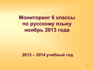 Мониторинг 6 классы по русскому языку ноябрь 2013 года