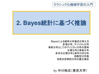 2. Bayes 統計に基づく推論