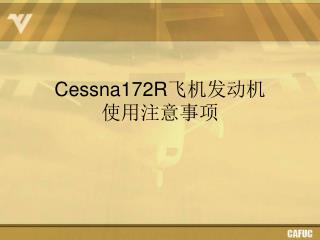 Cessna172R 飞机发动机 使用注意事项