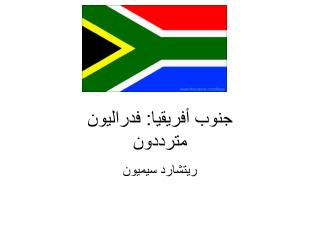 جنوب أفريقيا: فدراليون مترددون