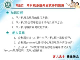 项目 2 单片机系统开发软件的使用