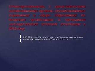 Е.Ю. Пчелина, начальник отдела департамента образования министерства образования Тульской области