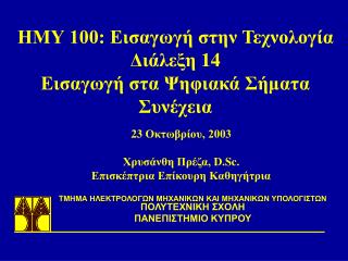 ΗΜΥ 100: Εισαγωγή στην Τεχνολογία Διάλεξη 14 Εισαγωγή στα Ψηφιακά Σήματα Συνέχεια