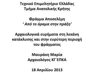 1.Φωτορεαλιστική απεικόνιση Φράγματος Αποσελέμη με τις αρχαίες θέσεις και τα χωριά