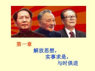 第一章 解放思想， 实事求是， 与时俱进