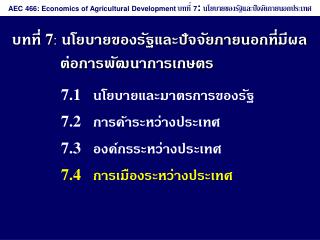 บทที่ 7 : นโยบายของรัฐและปัจจัยภายนอกที่มีผลต่อการพัฒนาการเกษตร
