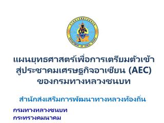 แผนยุทธศาสตร์เพื่อการเตรียมตัวเข้าสู่ประชาคมเศรษฐกิจอาเซียน (AEC) ของกรมทางหลวงชนบท